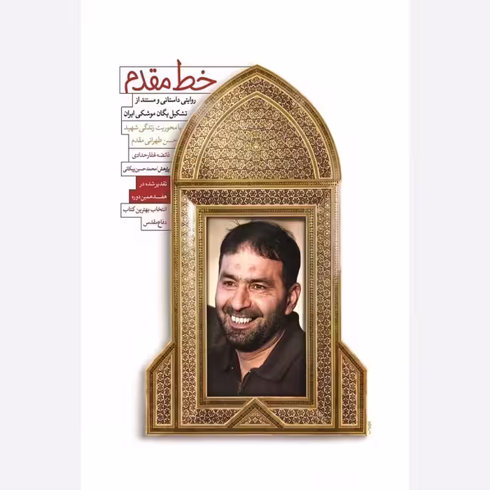 کتاب خط مقدم روایتی داستانی و مستند از شهید حسن سخنرانی مقدم انتشارات شهید کاظمی