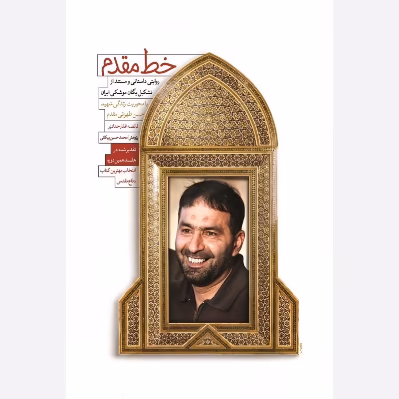 کتاب خط مقدم روایتی داستانی و مستند از شهید حسن سخنرانی مقدم انتشارات شهید کاظمی