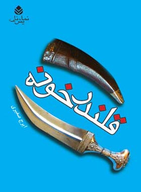 قلندر خونه - اثر ایرج صغیری - انتشارات قطره - چی بخونم