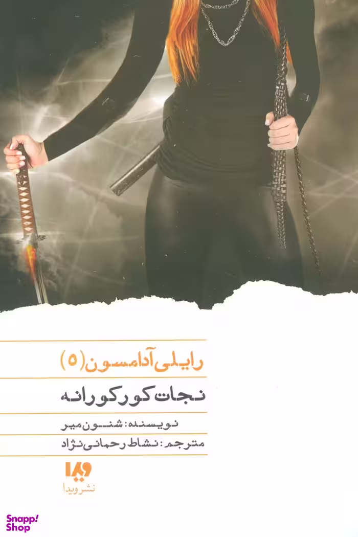 کتاب رایلی آدامسون 5 (نجات کورکورانه) اثر شنون میر انتشارات