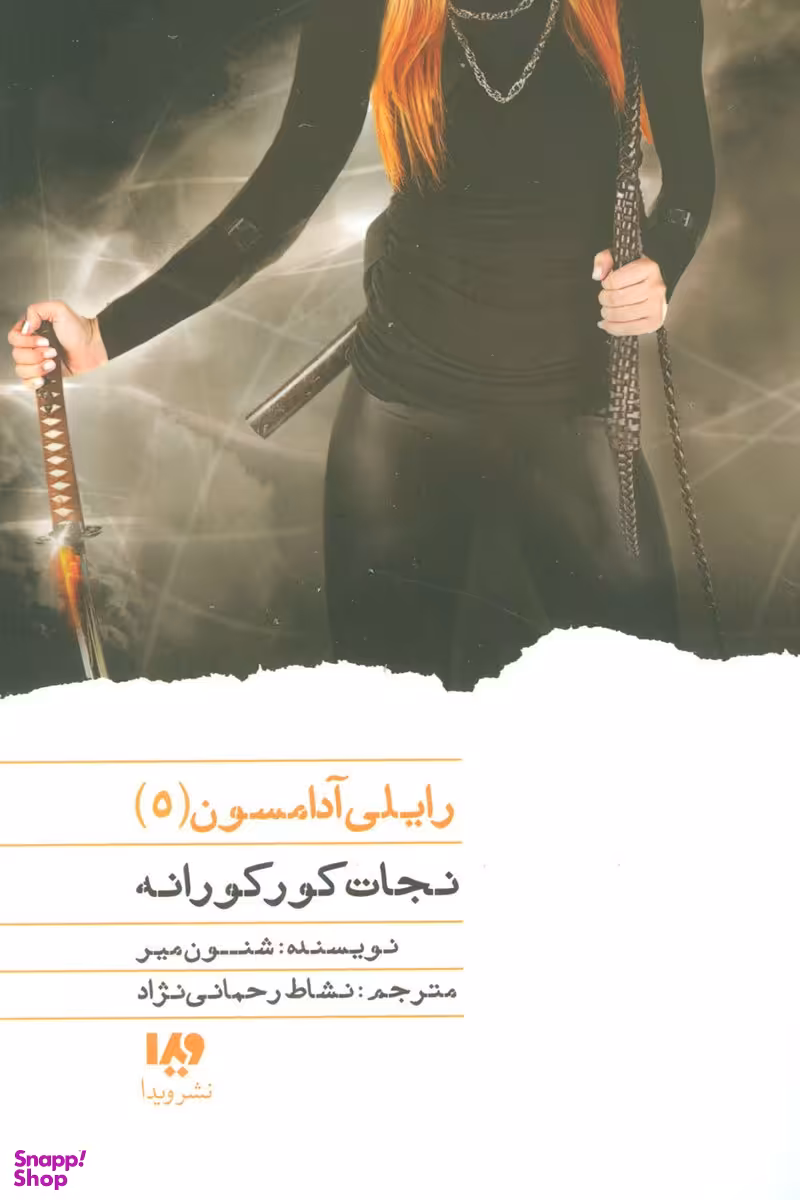 کتاب رایلی آدامسون 5 (نجات کورکورانه) اثر شنون میر انتشارات