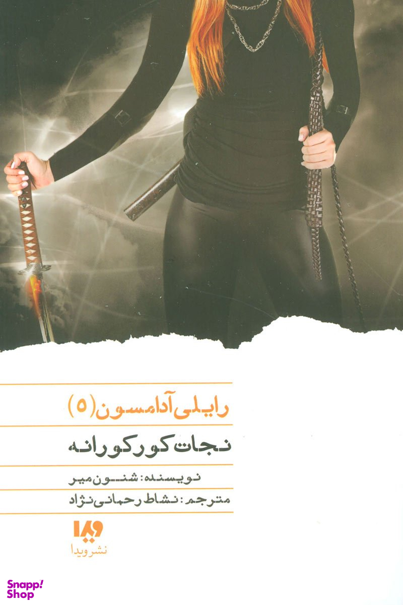 کتاب رایلی آدامسون 5 (نجات کورکورانه) اثر شنون میر انتشارات