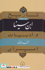 خرید کتاب عصر غزنوی ابن سینا از تاریخ و ادبیات ایران 2 | ایده بوک