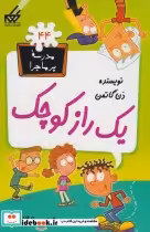 قیمت و خرید کتاب مدرسه پرماجرا 44 یک راز کوچک | ایده بوک