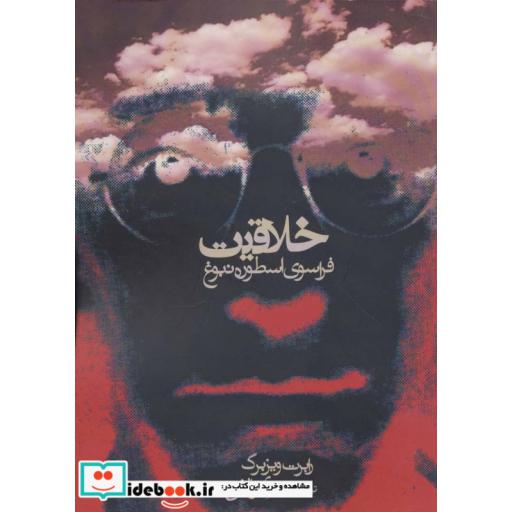 کتاب خلاقیت (فراسوی اسطوره نبوغ) اثر رابرت ویزبرگ