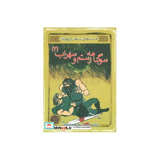 کتاب سوگنامه رستم و سهراب 2 (افسانه های شاهان و پهلوانان 8)،(گلاسه) اثر ابوالقاسم فردوسی