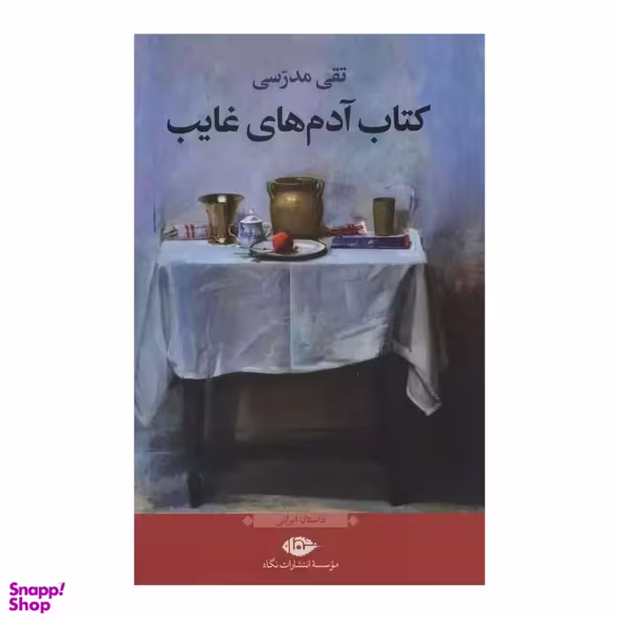 کتاب آدم های غایب اثر تقی مدرسی انتشارات نگاه