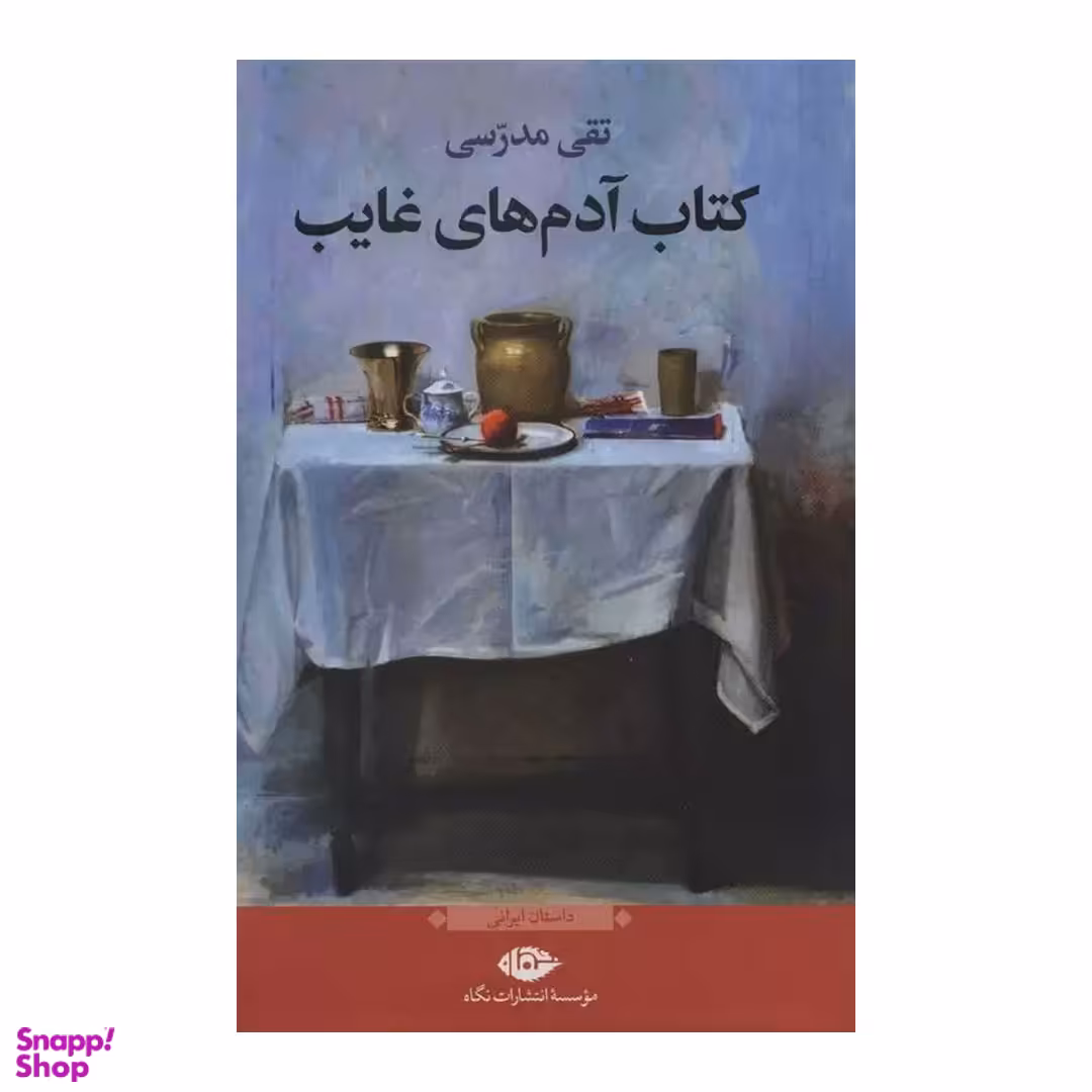 کتاب آدم های غایب اثر تقی مدرسی انتشارات نگاه