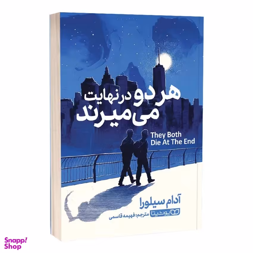 کتاب هر دو در نهایت می میرند اثر آدام سیلورا انتشارات یوشیتا
