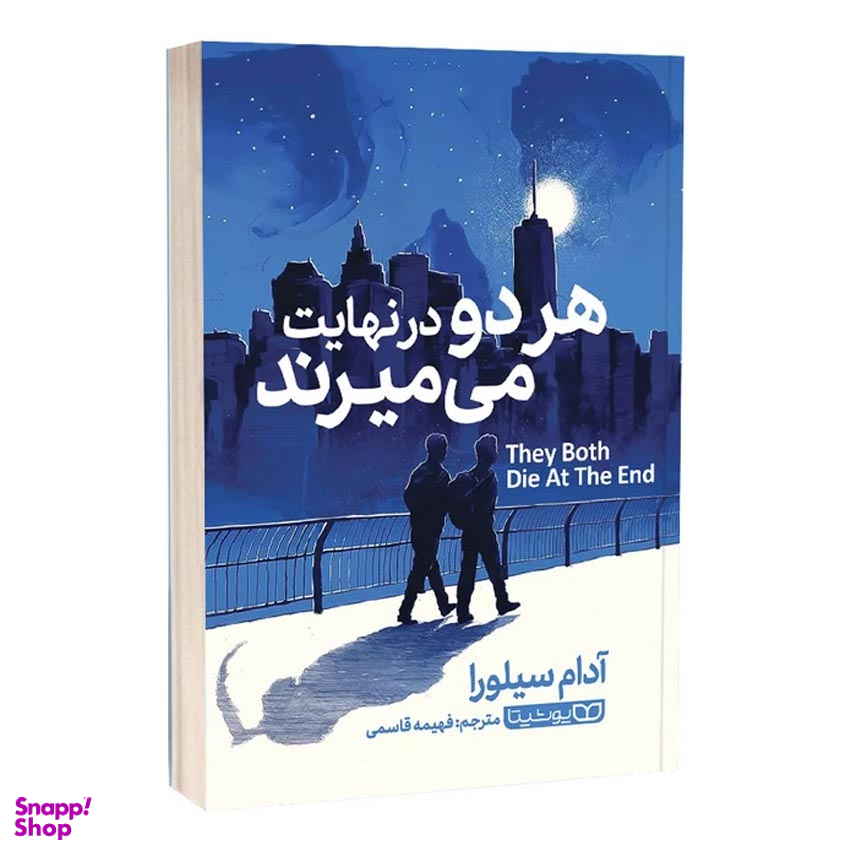 کتاب هر دو در نهایت می میرند اثر آدام سیلورا انتشارات یوشیتا