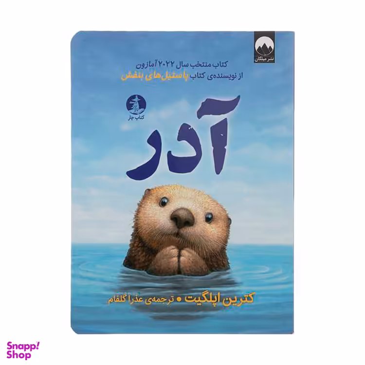 کتاب آدر اثر کترین اپلگیت نشر میلکان