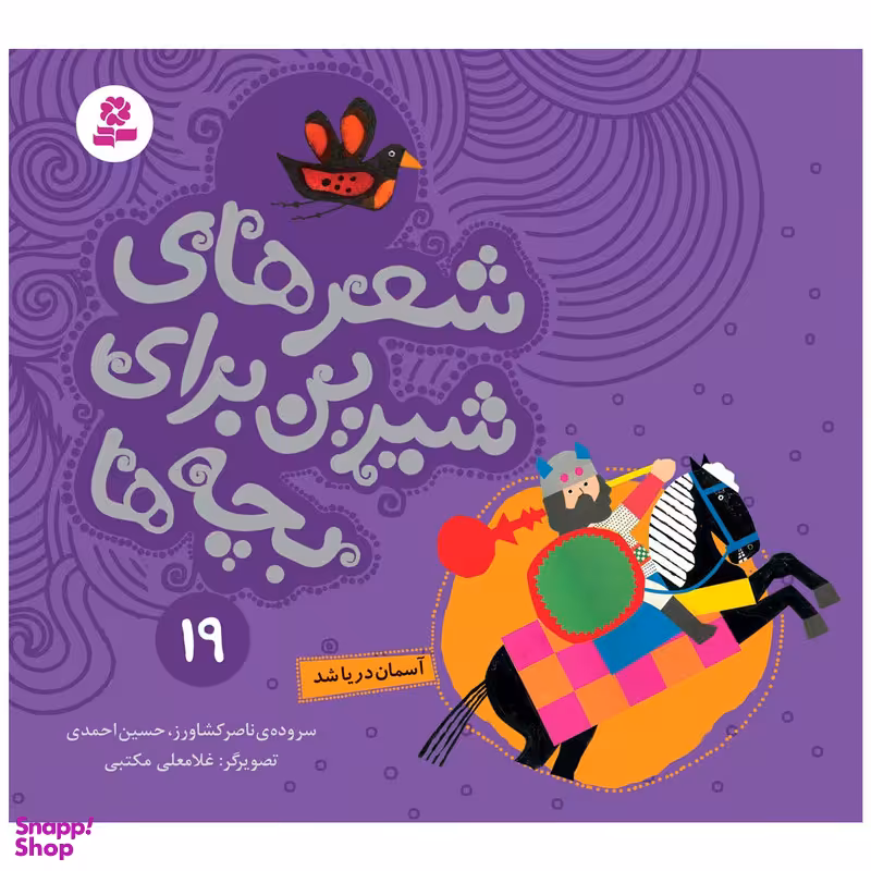 کتاب شعرهای شیرین برای بچه ها 19 آسمان دریا شد اثر جمعی از نویسندگان انتشارات قدیانی
