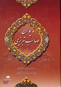 دیوان صایب تبریزی 1 (2 جلدی)