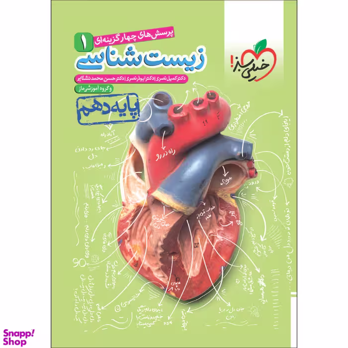 کتاب تست زیست دهم اثر جمعی از نویسندگان انتشارات خیلی سبز