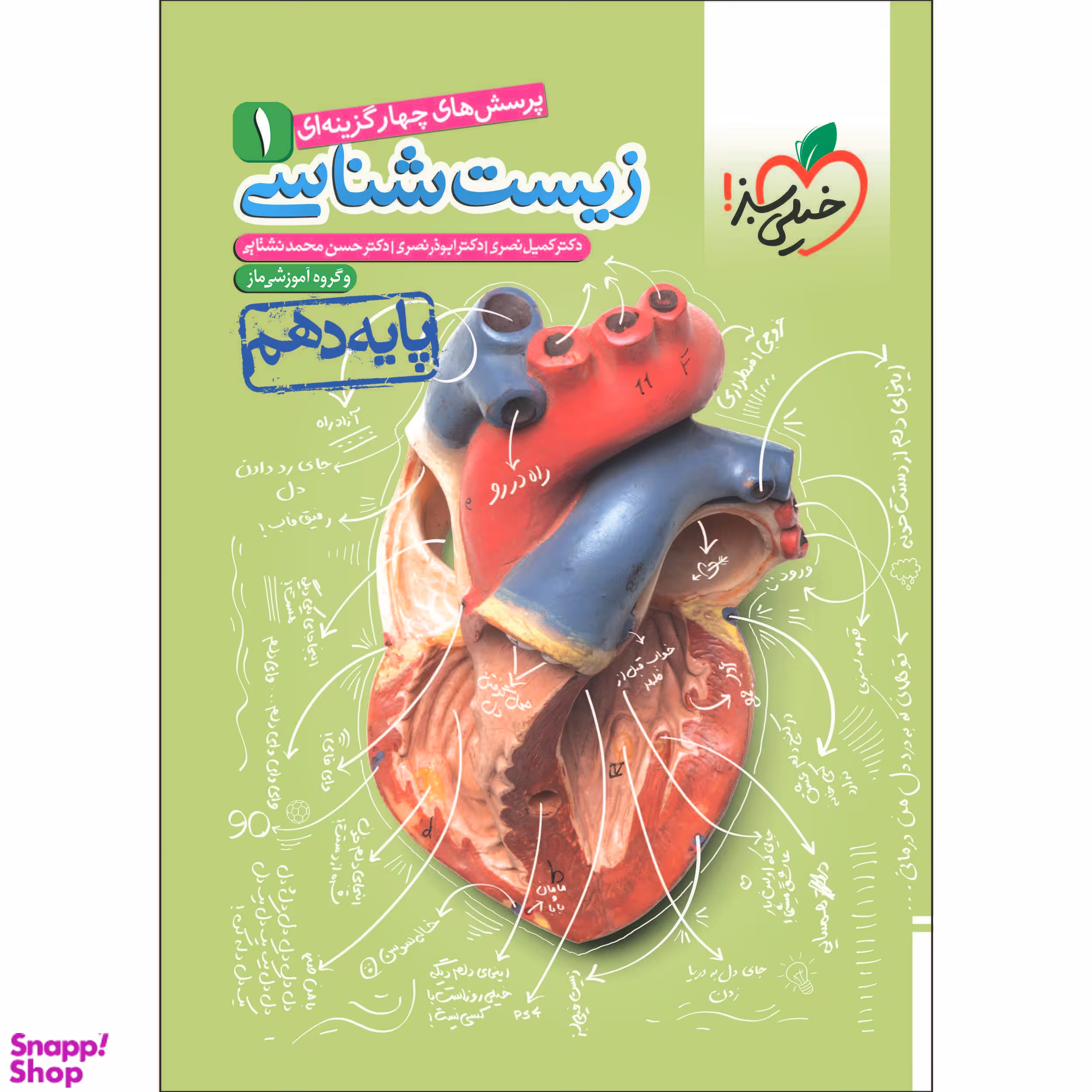 کتاب تست زیست دهم اثر جمعی از نویسندگان انتشارات خیلی سبز