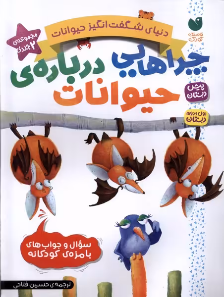 کتاب دنیای شگفت انگیز حیوانات مجموعه دوجلدی ذکر