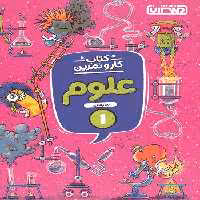 کتاب کار و تمرین علوم اول منتشران