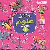 کتاب کار و تمرین علوم اول منتشران