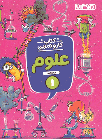 کتاب کار و تمرین علوم اول منتشران
