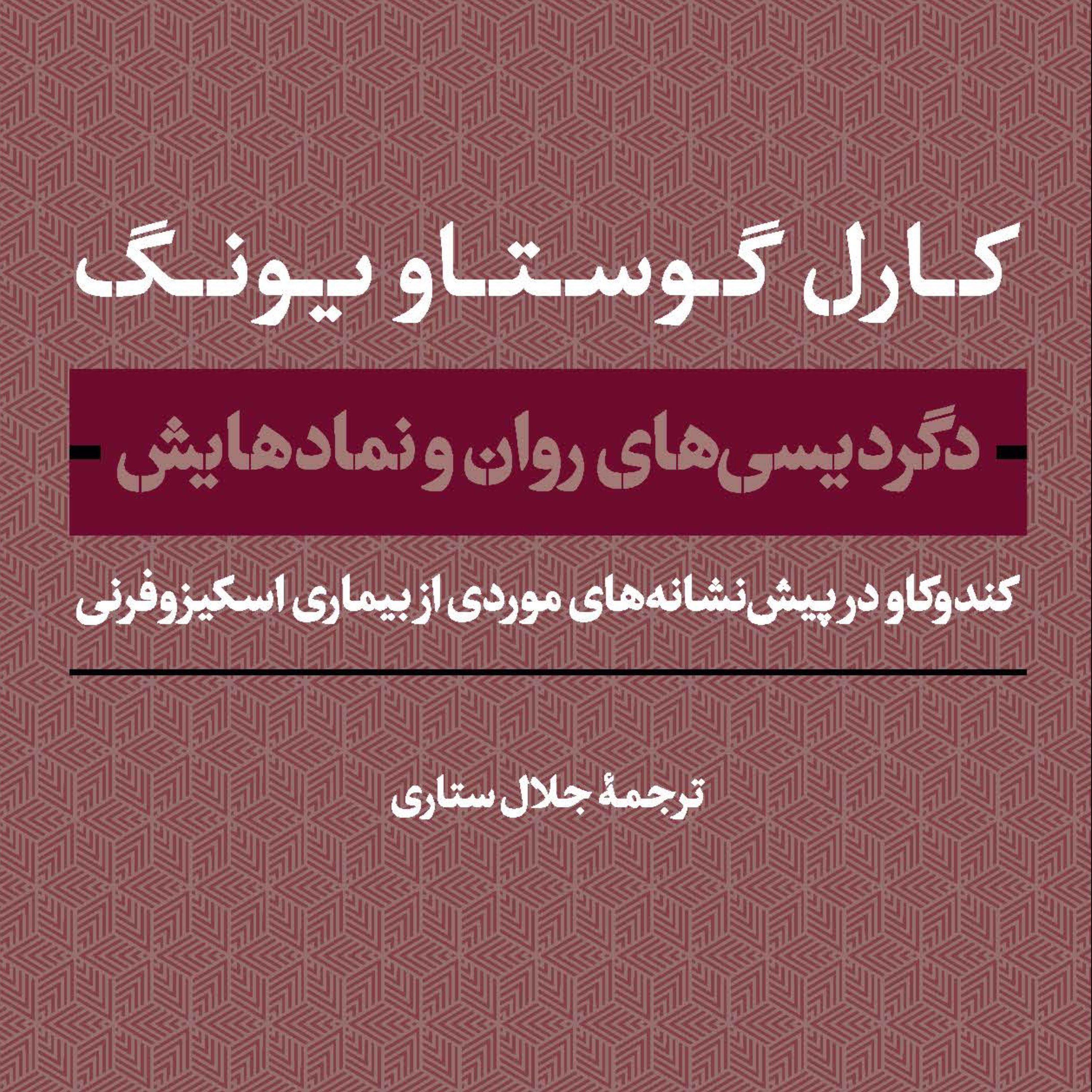 دگردیستی های روان و نمادهایش ترجمه جلال ستایی نشر پارسه