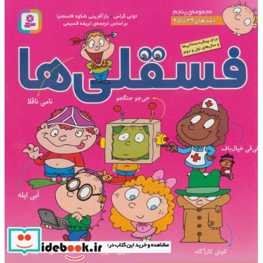 کتاب مجموعه فسقلی ها 5 (جلدهای 39تا45)،(گلاسه) اثر تونی گراس