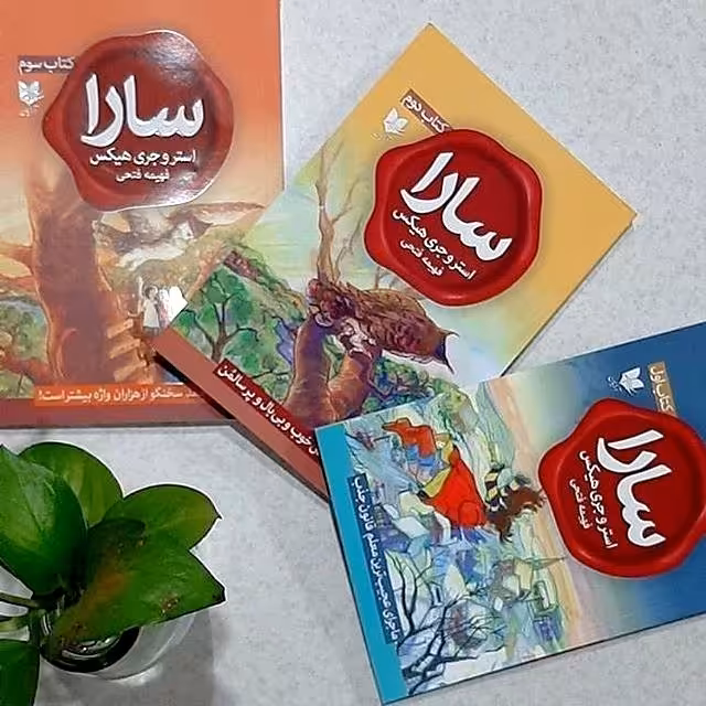 کتاب سارا " 3 جلدی " اثر استر و جری هیکس