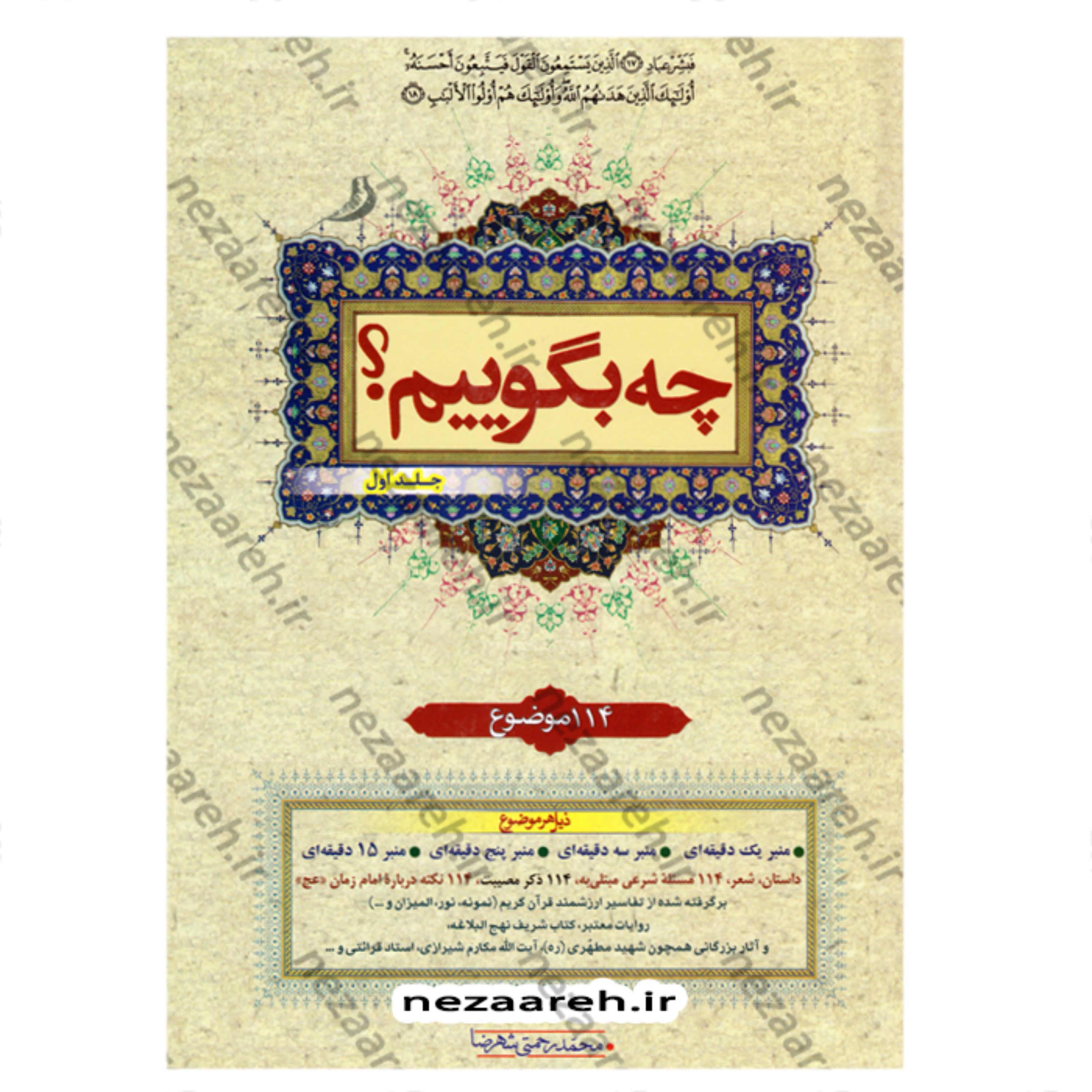 کتاب چه بگوییم (جلد اول) 114 موضوع نویسنده محمد رحمتی شهرضا