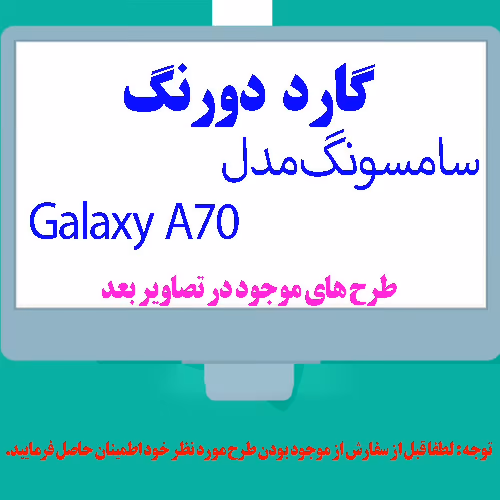 گارد- کاور- قاب  دو رنگ مناسب برای گوشی موبایل سامسونگ A70