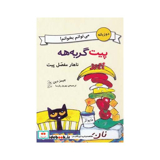 کتاب پیت گربه هه دو زبانه ناهار مفصل پیت
