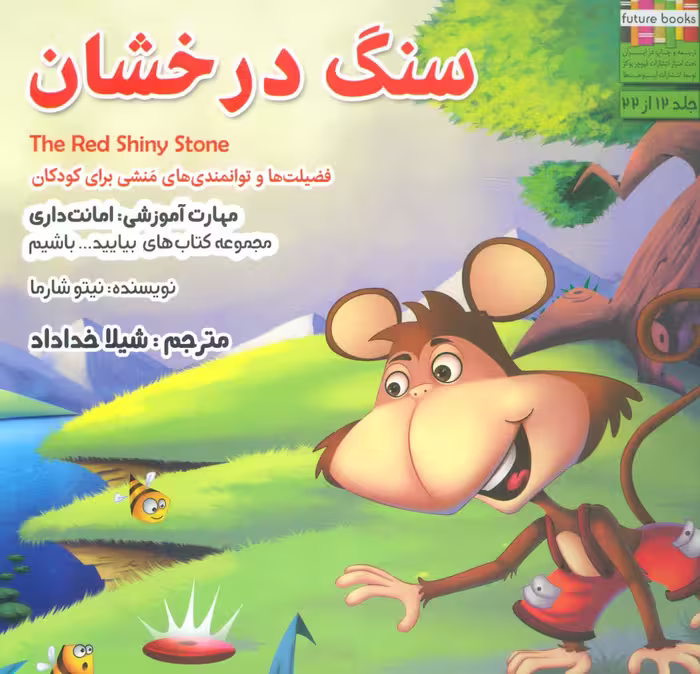 سنگ درخشان (بیایید...باشیم12)،(گلاسه) - ناشربوک | خرید آنلاین کتاب