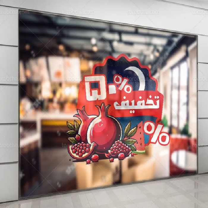 لایه باز طرح استیکر تخفیف شب یلدا | گرافیک با طعم تربچه