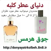 عطر جوق هرمس 30 میل