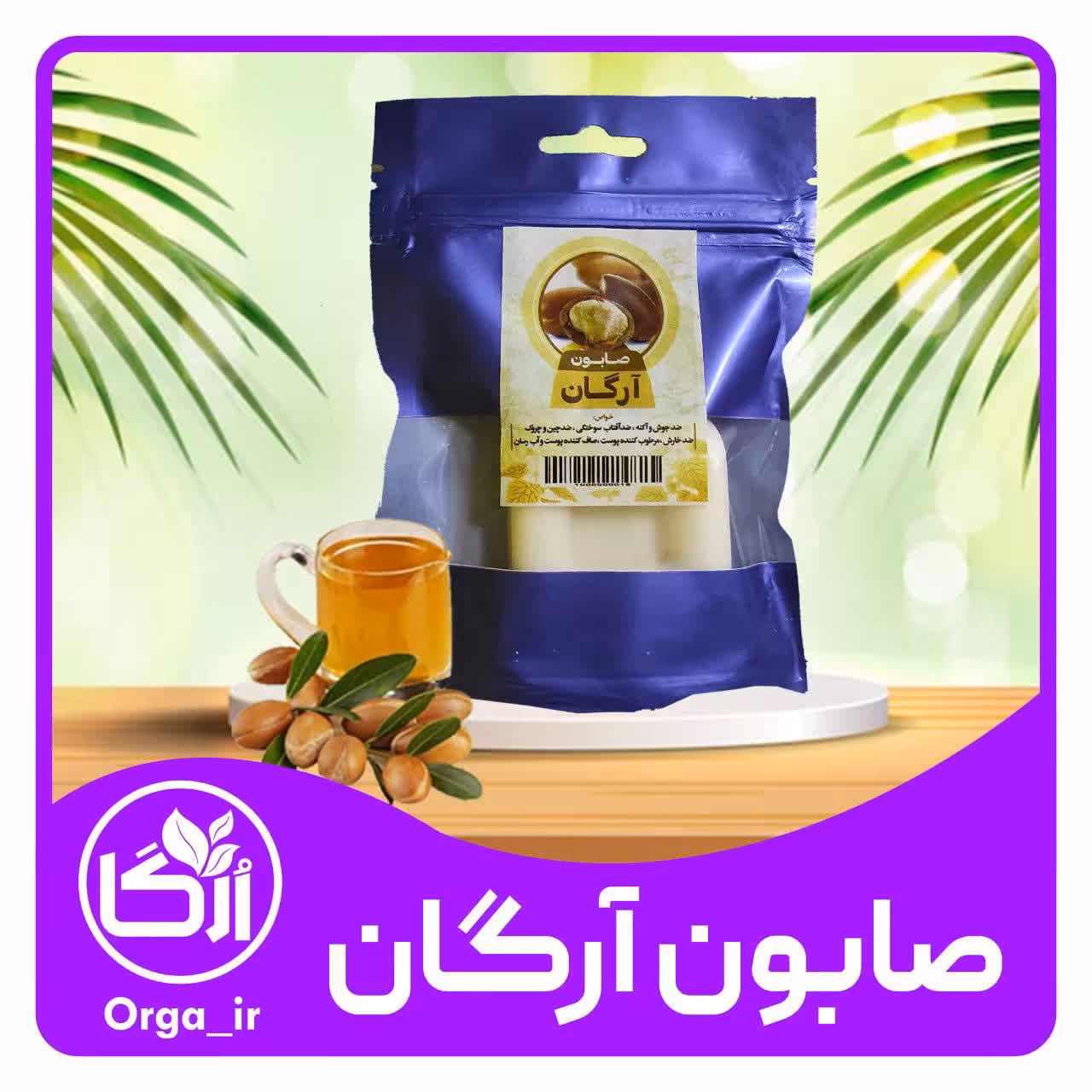صابون آرگان 