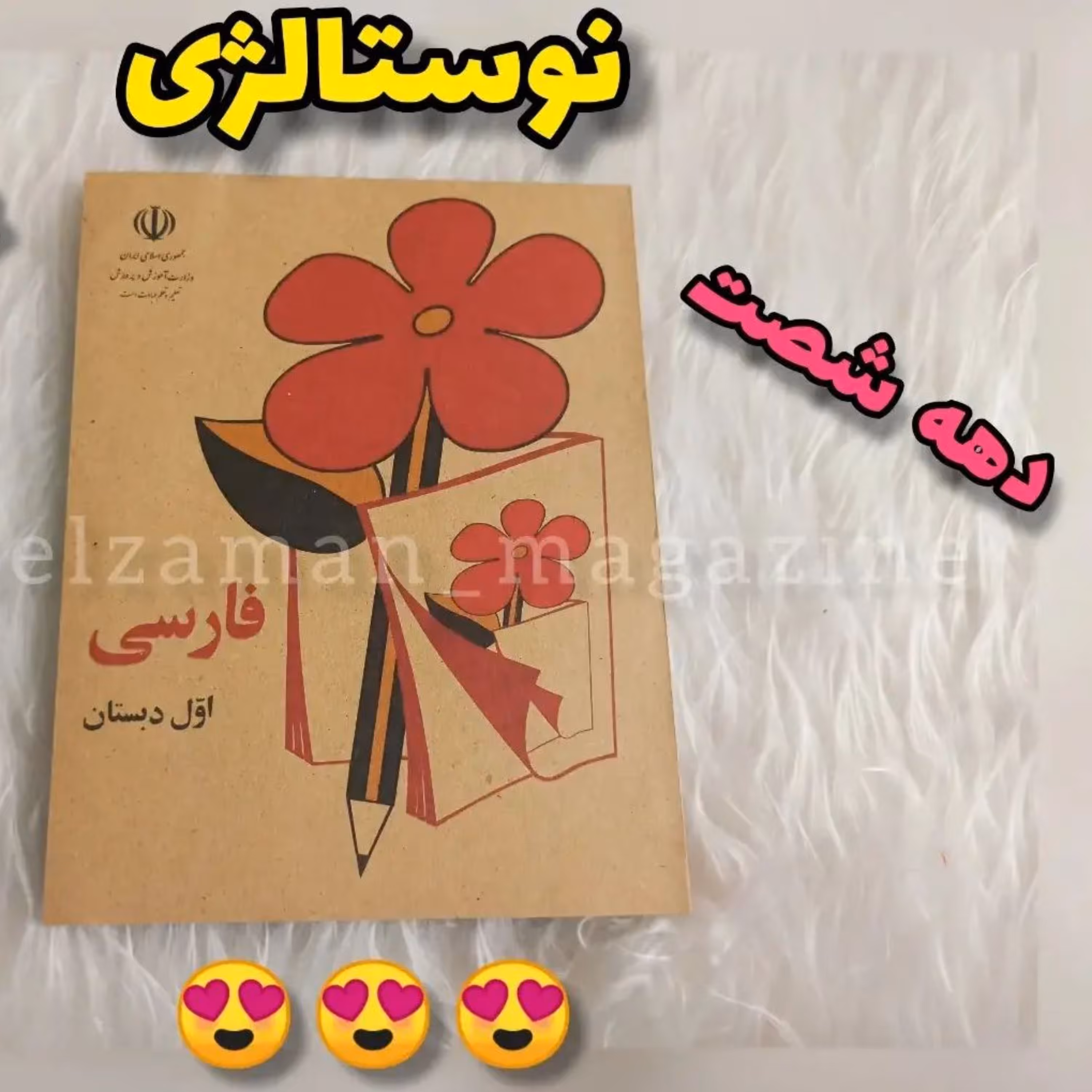 کتاب فارسی اول ابتدایی (دبستان) نوستالژی دهه شصت