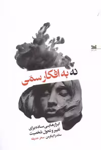 کتاب نه به افکار سمی خزه اثر ساندرا اینگرمن