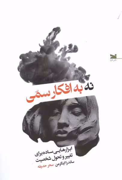 کتاب نه به افکار سمی خزه اثر ساندرا اینگرمن