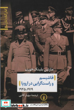 خرید کتاب فاشیسم و راست گرایی در اروپا شمیز،رقعی،نی | ایده بوک