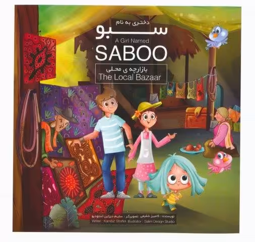 دختری به نام سبو (بازارچه ی محلی)،(2زبانه،گلاسه)