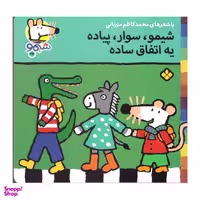 کتاب شیمو سوار پیاده یه اتفاق ساده اثر محمد کاظم مزینانی انتشارات پنجره