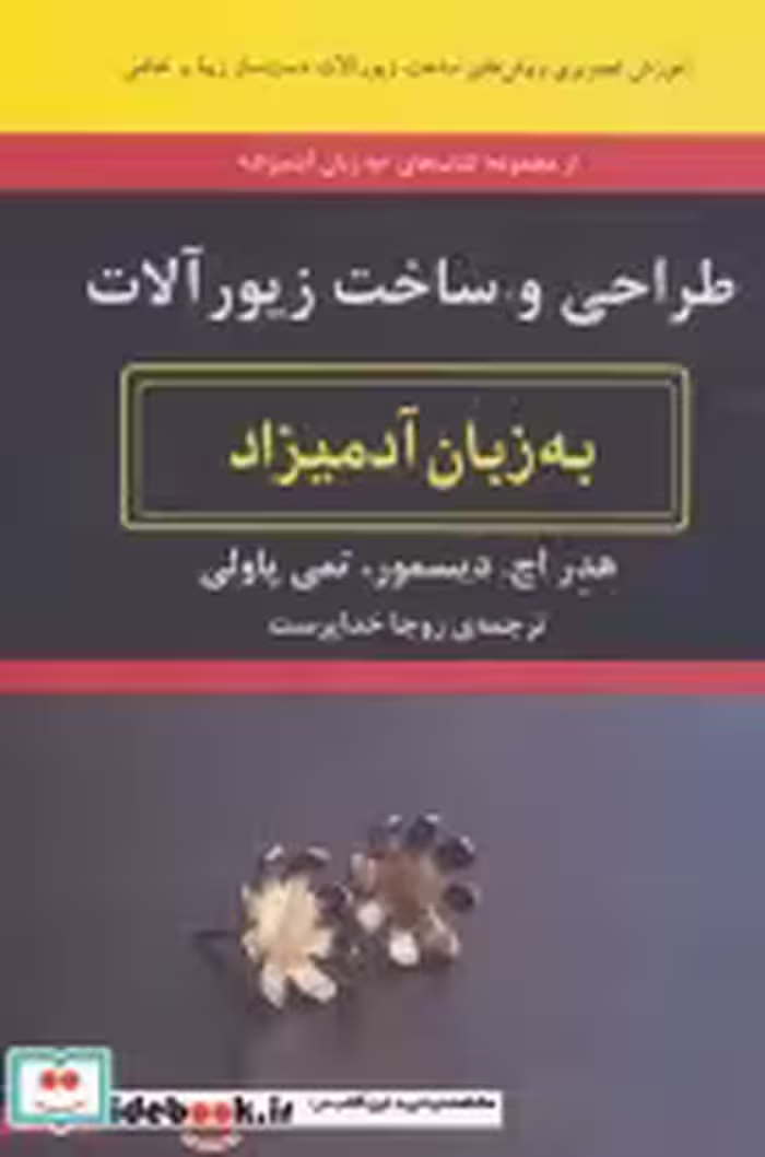 قیمت و خرید کتاب طراحی و ساخت زیورآلات به زبان آدمیزاد | ایده بوک