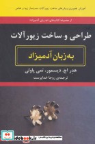 قیمت و خرید کتاب طراحی و ساخت زیورآلات به زبان آدمیزاد | ایده بوک