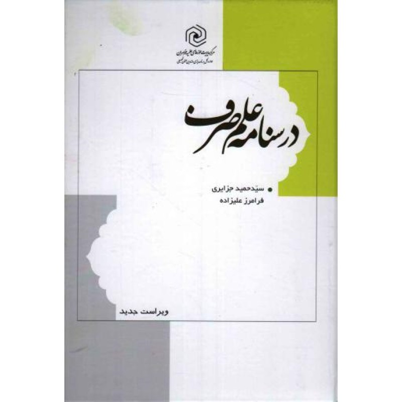 درسنامه علم صرف