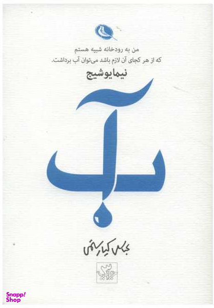 آب نیمایوشیج