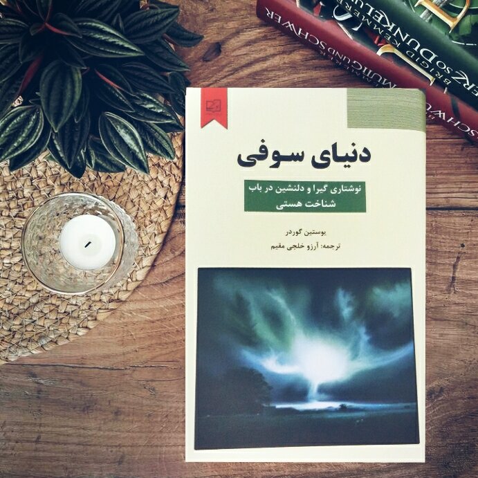 کتاب دنیای سوفی