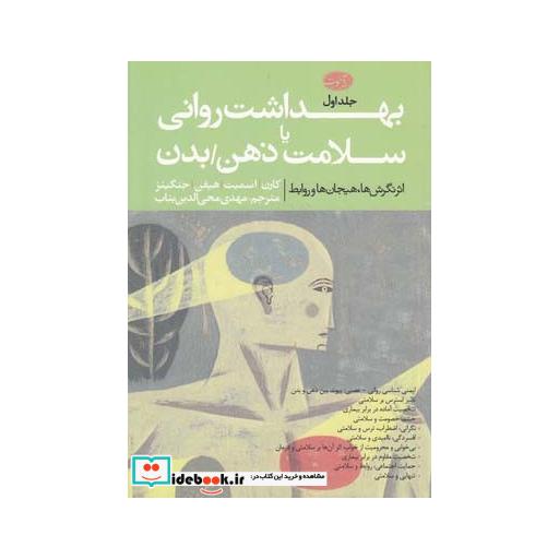کتاب بهداشت روانی یا سلامت ذهن بدن 2 ج