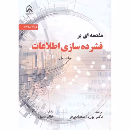 کتاب مقدمه ای بر فشرده سازی اطلاعات 1
