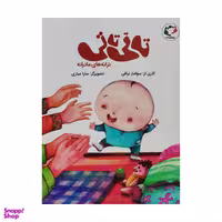 کتاب تاتی تاتی ترانه های مادرانه اثر سولماز نراقی انتشارات بازی و اندیشه