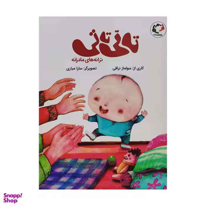 کتاب تاتی تاتی ترانه های مادرانه اثر سولماز نراقی انتشارات بازی و اندیشه