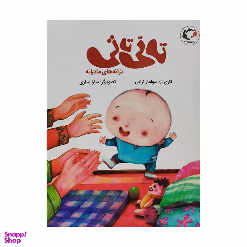 کتاب تاتی تاتی ترانه های مادرانه اثر سولماز نراقی انتشارات بازی و اندیشه