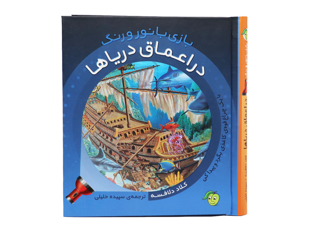 کتاب چراغ قوه ای بازی با نور و رنگ ( در اعماق دریا)